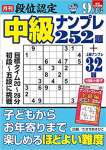 段位認定 中級ナンプレ252題 2022年 9月号