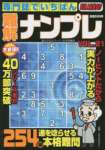 専門誌でいちばん難解ナンプレ VOL.21 2022年 10 月号 [雑誌]: 特上クロスワード 増刊