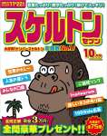 スケルトンセブン2022年10月号