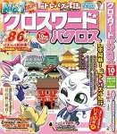 クロスワードパクロス2022年10月号