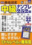 段位認定 中級ナンプレ252題 2022年 10月号