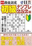 段位認定 初級ナンプレ252題 2022年 11月号