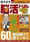 持ち歩き脳活ドリルプラス 2022年 11月号