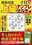 段位認定 上級ナンプレ252題 2022年 11月号