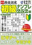 段位認定 初級ナンプレ252題 2022年 12月号