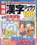 特選漢字ジグザグ Vol.25 2022年 12 月号