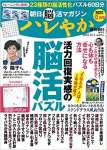 朝日脳活マガジン ハレやか 2022 12月号