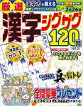 厳選漢字ジグザグ120問 VOL.21