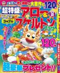 超特盛アロー&スケルトンプラザ 2022年 12 月号