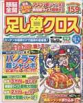 頭脳全開足し算クロス 2022年 12 月号