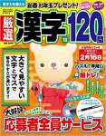 厳選漢字120問 2023年 01 月号