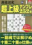 段位認定 超上級ナンプレ252題 2023年 1月号