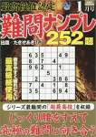 最高段位認定 難問ナンプレ252題 2023年 1月号 