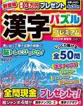 漢字パズルプレミアム 2023年新春号 2023年 01 月号