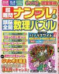 超難問ナンプレ&頭脳全開数理パズル 2023年 01 月号