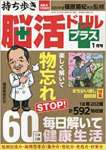 持ち歩き脳活ドリルプラス 2023年 1月号