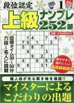 段位認定 上級ナンプレ252題 2023年 1月号