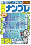 専門誌でいちばん難解ナンプレ VOL.22 2023年 02 月号