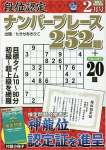 段位認定ナンバープレース252題 2023年 2月号