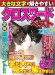 大きな文字で解きやすいクロスワード ベスト