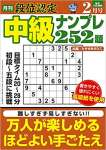 段位認定 中級ナンプレ252題 2023年 2月号