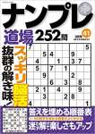 ナンプレ道場 252問2023年3月号