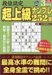 段位認定 超上級ナンプレ252題 2023年 3月号