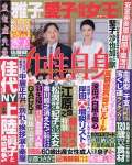 週刊女性自身 2023年 1/17・24 合併号