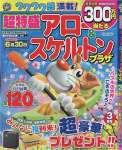 超特盛アロー＆スケルトンプラザ 3月号