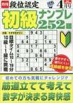 段位認定 初級ナンプレ252題 2023年 4月号