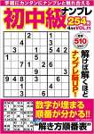 初中級ナンプレ254問4月号