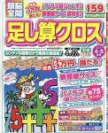 頭脳全開 足し算クロス 2023年 04 月号