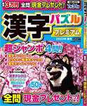 漢字パズルプレミアム 2023年春号