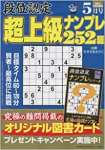 段位認定 超上級ナンプレ252題 2023年 5月号