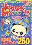 点つなぎプラザスペシャル 4月号