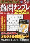 最高段位認定 難問ナンプレ252題 2023年 5月号