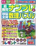 超難問ナンプレ&頭脳全開数理パズル 2023年 05 月号