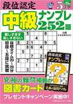 段位認定 中級ナンプレ252題 2023年 5月号