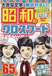 昭和のクロスワード Vol.4 2023年 01 月号 