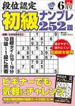 段位認定 初級ナンプレ252題 2023年 6月号