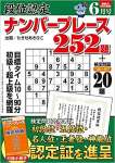 段位認定ナンバープレース252題 2023年 6月号