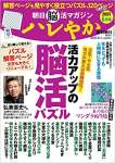 朝日脳活マガジン ハレやか 2023年 6月号