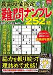 最高段位認定 難問ナンプレ252題 2023年 7月号