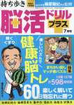 持ち歩き脳活ドリルプラス 2023年 7月号