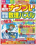 超難問ナンプレ&頭脳全開数理パズル 2023年 07 月号