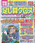 頭脳全開足し算クロス 2023年 08 月号