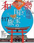 和樂 2023年 08 月号