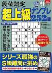 段位認定 超上級ナンプレ252題 2023年 9月号段位認定 超上級ナンプレ252題 2023年 9月号