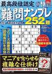 最高段位認定 難問ナンプレ252題 2023年 9月号