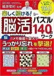 楽しく続ける！脳活パズル１４０日ワーク